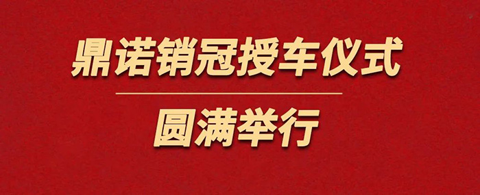 表彰精英為榮譽(yù)加冕！鼎諾物流裝備銷(xiāo)冠授車(chē)儀式圓滿(mǎn)舉行。