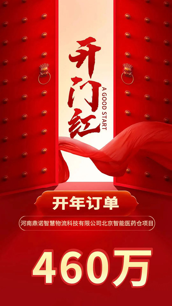 喜報(bào)！鼎諾2024年首單新簽460萬(wàn)訂單，新一年開(kāi)門(mén)紅獎(jiǎng)?lì)C發(fā)