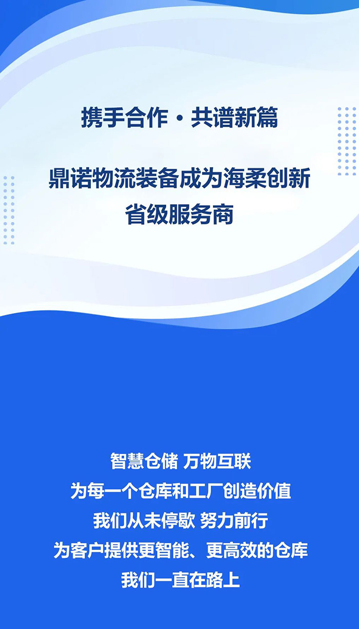 熱烈祝賀，鼎諾物流裝備與海柔創(chuàng)新達(dá)成戰(zhàn)略合作，共同為客戶(hù)智能倉(cāng)儲(chǔ)系統(tǒng)解決方案！
